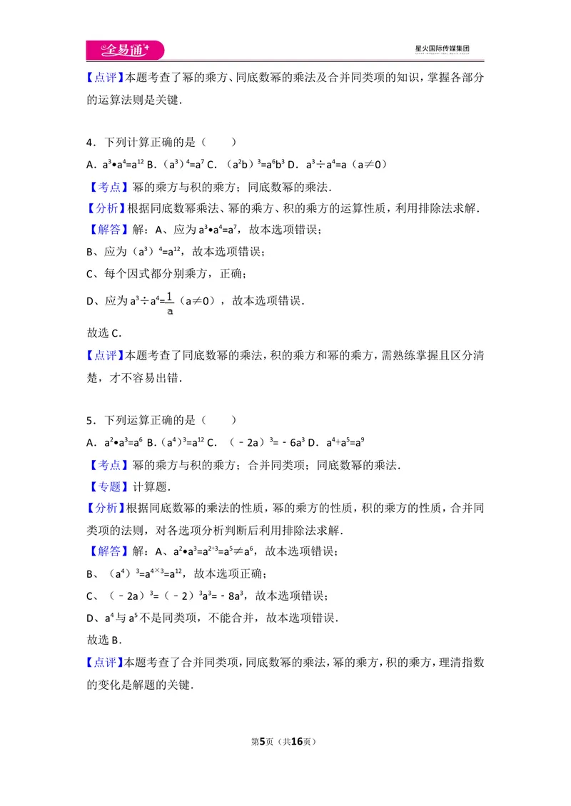 《人教版第14章整式的乘法与因式分解测试卷（1）_初中全科目同步习题+精品试卷（7-9年级）_25秋初中数学《同步习题+精品试卷》_初中数学人教版试卷_初中数学人教版7-9年级上册》第5页预览