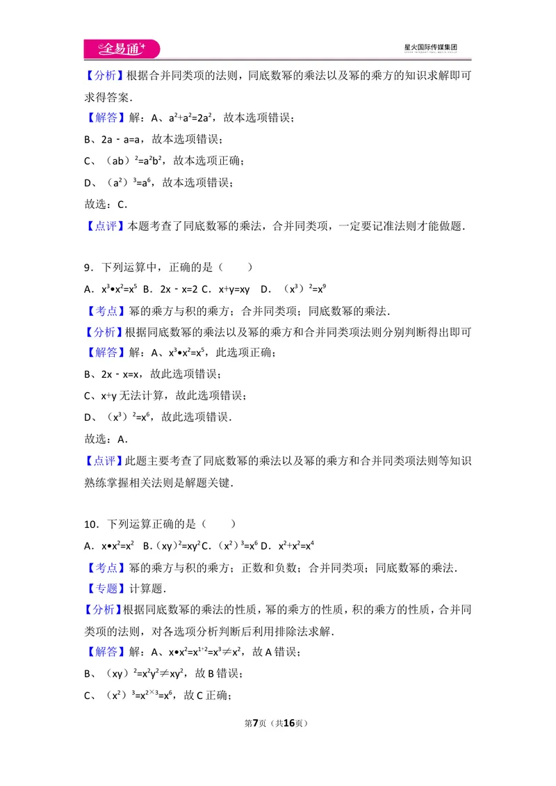 《人教版第14章整式的乘法与因式分解测试卷（1）_初中全科目同步习题+精品试卷（7-9年级）_25秋初中数学《同步习题+精品试卷》_初中数学人教版试卷_初中数学人教版7-9年级上册》第7页预览