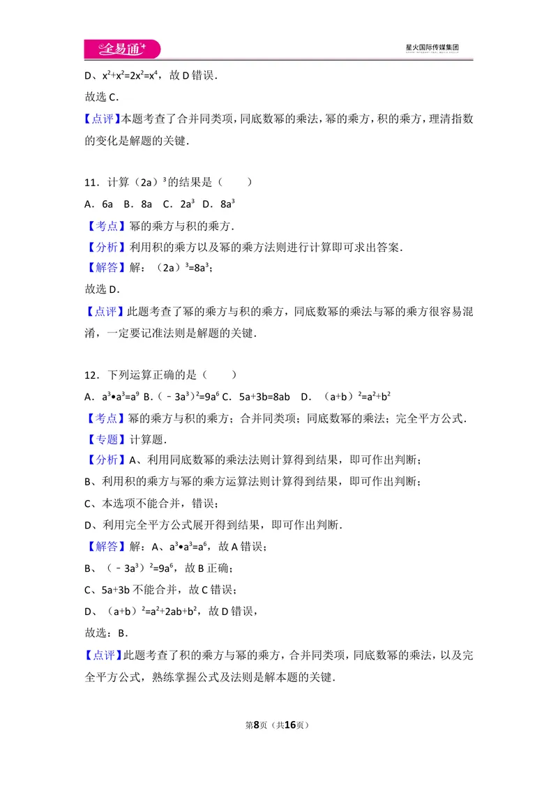 《人教版第14章整式的乘法与因式分解测试卷（1）_初中全科目同步习题+精品试卷（7-9年级）_25秋初中数学《同步习题+精品试卷》_初中数学人教版试卷_初中数学人教版7-9年级上册》第8页预览