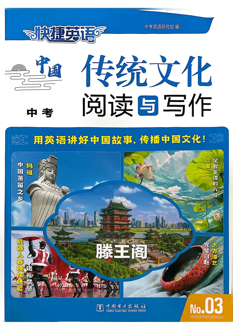 《九年级传统文化阅读与写作_初中全科目同步习题+精品试卷(7-9年级)_25秋初中英语《同步习题+精品试卷》_初中英语(人教版)7-9上下册_初中英语7-9年级上册_《传统文化阅读与写作》25秋》第1页预览