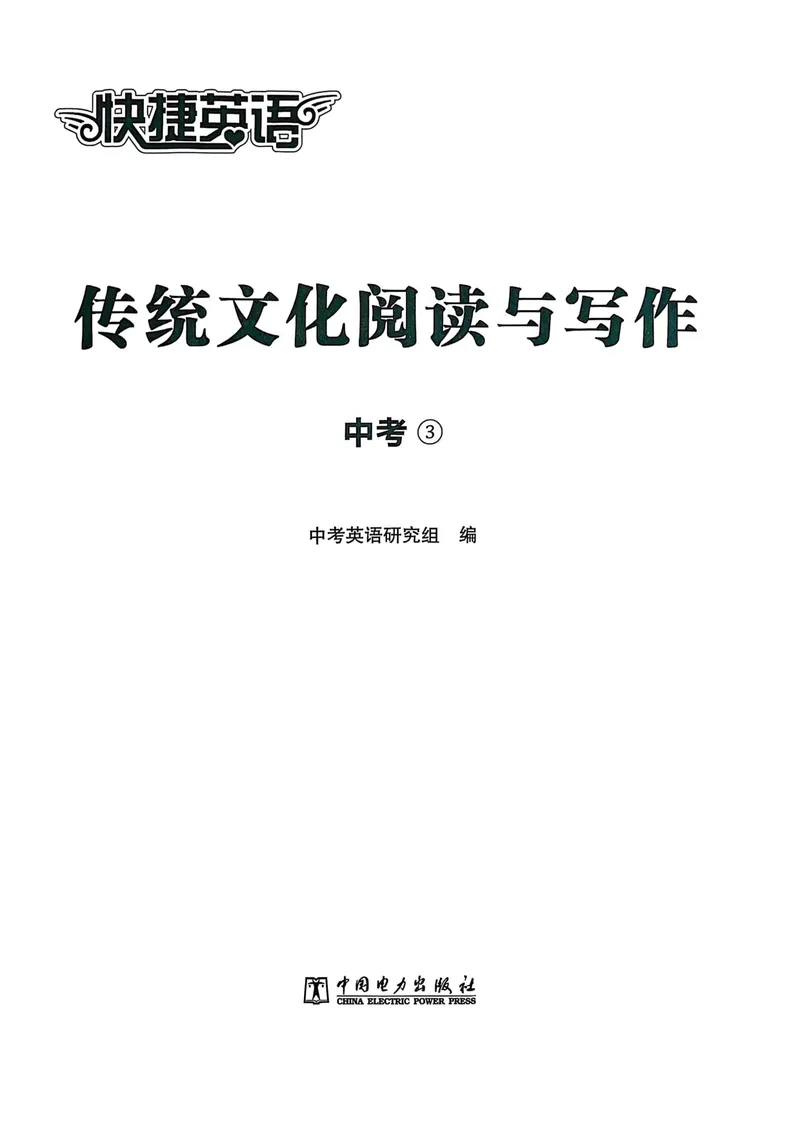 《九年级传统文化阅读与写作_初中全科目同步习题+精品试卷(7-9年级)_25秋初中英语《同步习题+精品试卷》_初中英语(人教版)7-9上下册_初中英语7-9年级上册_《传统文化阅读与写作》25秋》第2页预览