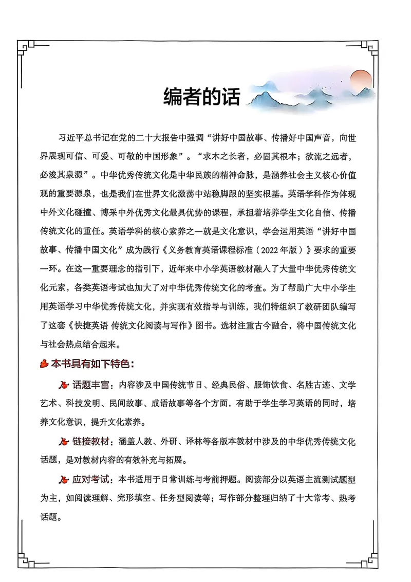 《九年级传统文化阅读与写作_初中全科目同步习题+精品试卷(7-9年级)_25秋初中英语《同步习题+精品试卷》_初中英语(人教版)7-9上下册_初中英语7-9年级上册_《传统文化阅读与写作》25秋》第3页预览