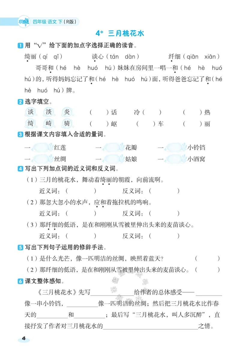 《025.24春语文典中点课前八分钟四年级下册（有答案）公众号：米妈家长圈_小学1-6年级全科全套_1-6年级全科下册_四年级_其他补充资料_语文资料》第6页预览