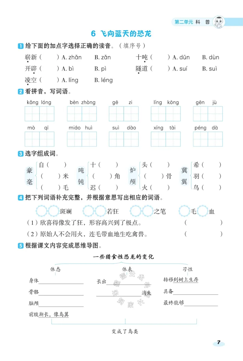 《025.24春语文典中点课前八分钟四年级下册（有答案）公众号：米妈家长圈_小学1-6年级全科全套_1-6年级全科下册_四年级_其他补充资料_语文资料》第9页预览