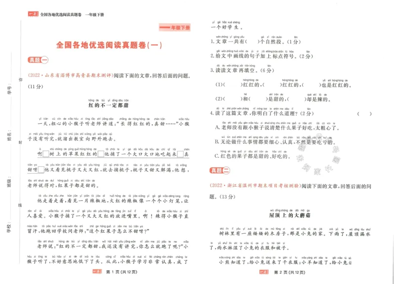 《029.一本语文同步阅读一年级下册真题卷（有答案）_小学1-6年级全科全套_1-6年级全科下册_一年级_其他补充资料_语文资料》第1页预览
