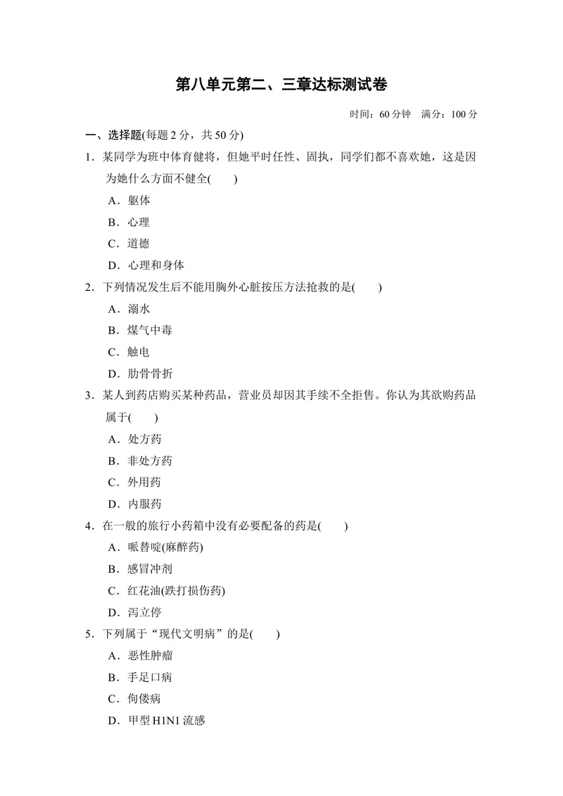 《人教版八年级下册生物第八单元第二章用药与急救第三章了解自己，增进健康达标测试卷_初中全科目同步习题+精品试卷（7-9年级）_25秋初中生物《同步习题+精品试卷》_《单元试卷》》第1页预览