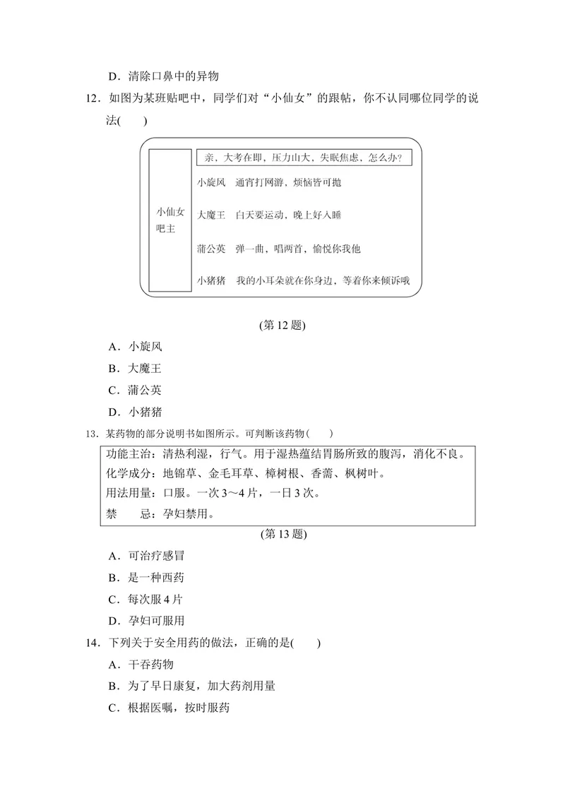 《人教版八年级下册生物第八单元第二章用药与急救第三章了解自己，增进健康达标测试卷_初中全科目同步习题+精品试卷（7-9年级）_25秋初中生物《同步习题+精品试卷》_《单元试卷》》第3页预览