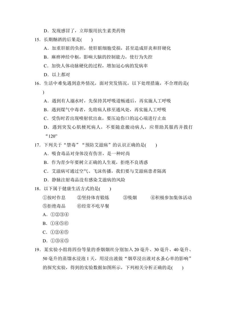 《人教版八年级下册生物第八单元第二章用药与急救第三章了解自己，增进健康达标测试卷_初中全科目同步习题+精品试卷（7-9年级）_25秋初中生物《同步习题+精品试卷》_《单元试卷》》第4页预览