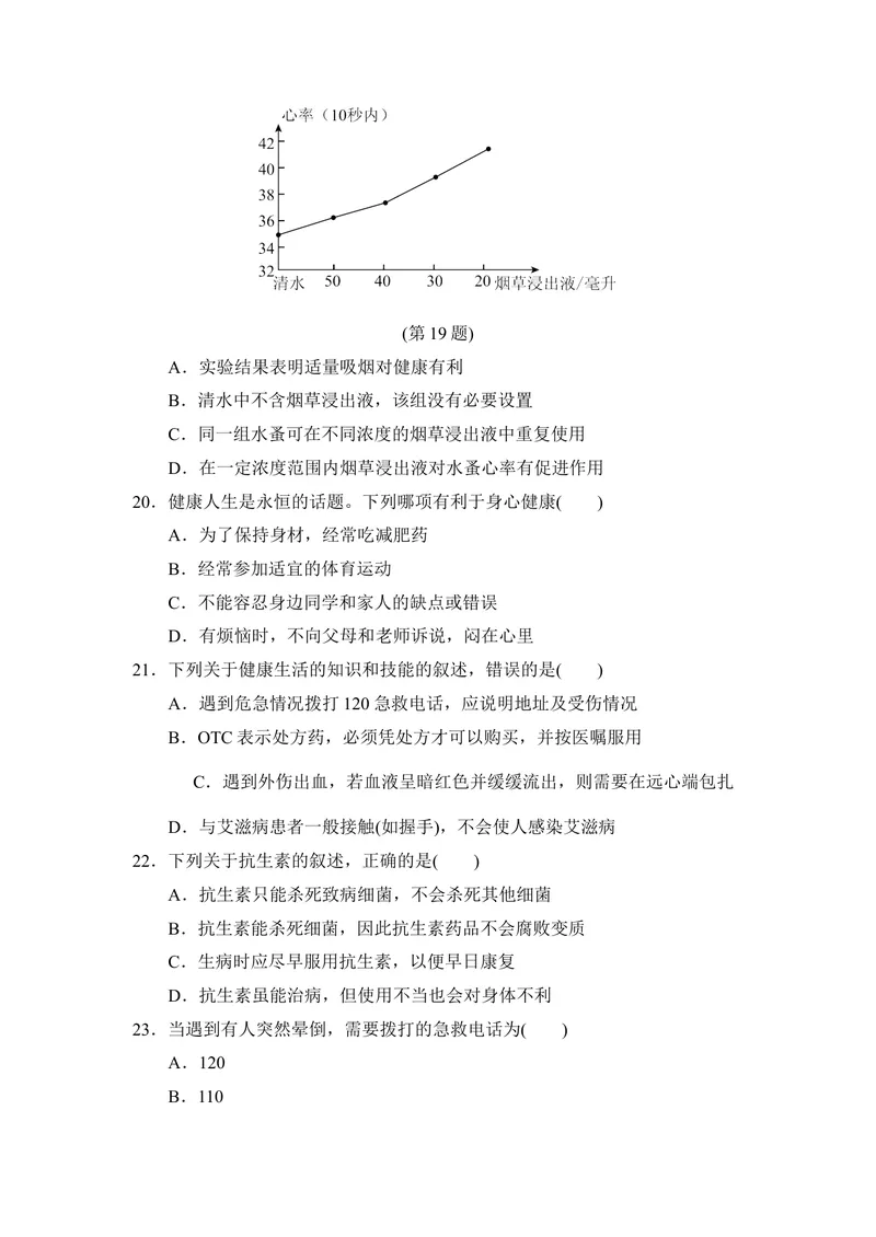 《人教版八年级下册生物第八单元第二章用药与急救第三章了解自己，增进健康达标测试卷_初中全科目同步习题+精品试卷（7-9年级）_25秋初中生物《同步习题+精品试卷》_《单元试卷》》第5页预览