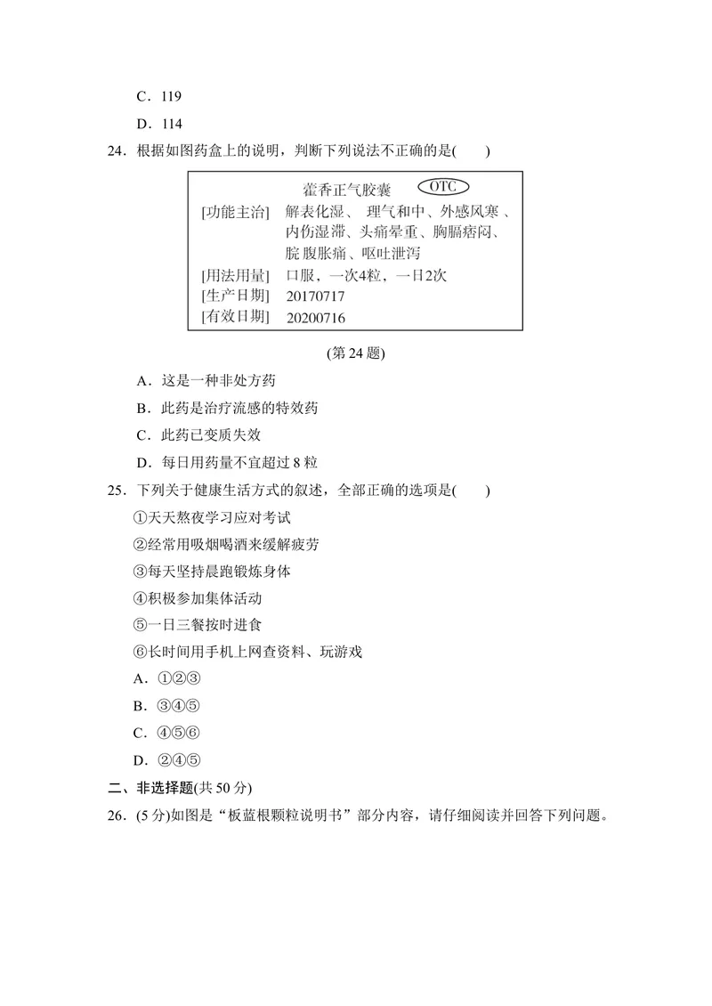《人教版八年级下册生物第八单元第二章用药与急救第三章了解自己，增进健康达标测试卷_初中全科目同步习题+精品试卷（7-9年级）_25秋初中生物《同步习题+精品试卷》_《单元试卷》》第6页预览