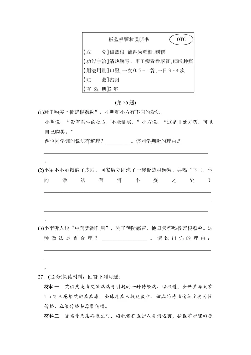 《人教版八年级下册生物第八单元第二章用药与急救第三章了解自己，增进健康达标测试卷_初中全科目同步习题+精品试卷（7-9年级）_25秋初中生物《同步习题+精品试卷》_《单元试卷》》第7页预览