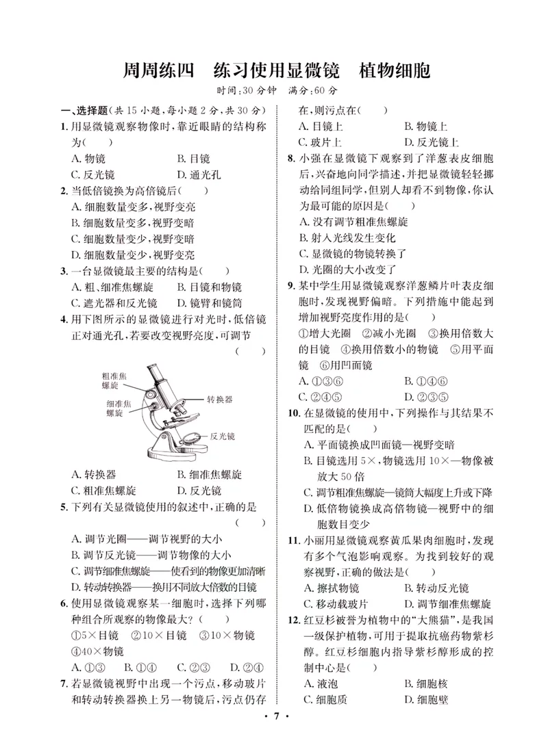 《一卷好题·七年级上册生物人教版·夹册_初中全科目同步习题+精品试卷（7-9年级）_25秋初中生物《同步习题+精品试卷》_初中生物试卷（人教版）_《一卷好题》》第10页预览