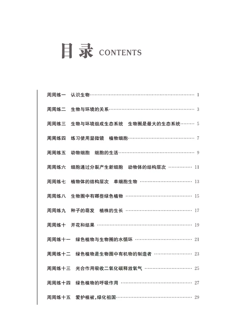 《一卷好题·七年级上册生物人教版·夹册_初中全科目同步习题+精品试卷（7-9年级）_25秋初中生物《同步习题+精品试卷》_初中生物试卷（人教版）_《一卷好题》》第2页预览