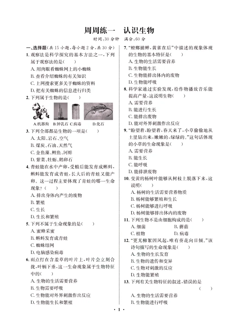 《一卷好题·七年级上册生物人教版·夹册_初中全科目同步习题+精品试卷（7-9年级）_25秋初中生物《同步习题+精品试卷》_初中生物试卷（人教版）_《一卷好题》》第4页预览