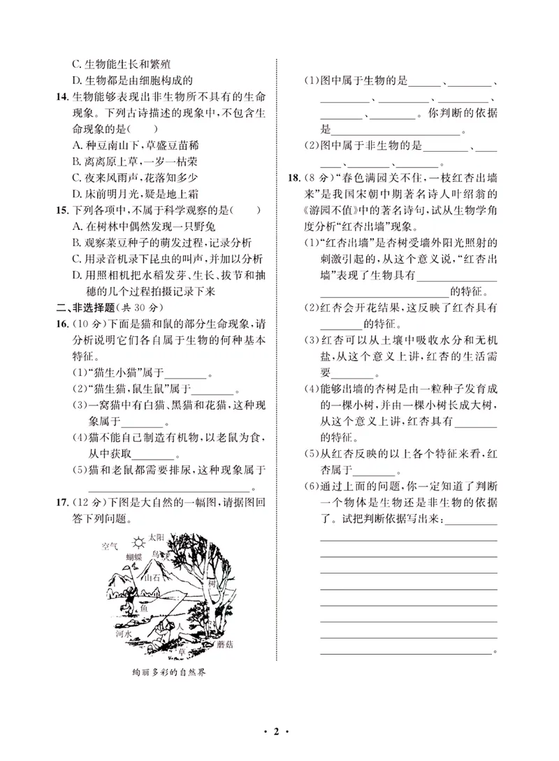 《一卷好题·七年级上册生物人教版·夹册_初中全科目同步习题+精品试卷（7-9年级）_25秋初中生物《同步习题+精品试卷》_初中生物试卷（人教版）_《一卷好题》》第5页预览