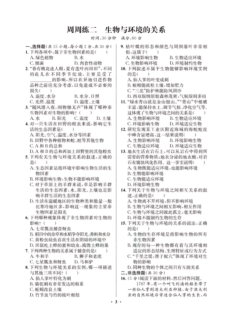 《一卷好题·七年级上册生物人教版·夹册_初中全科目同步习题+精品试卷（7-9年级）_25秋初中生物《同步习题+精品试卷》_初中生物试卷（人教版）_《一卷好题》》第6页预览