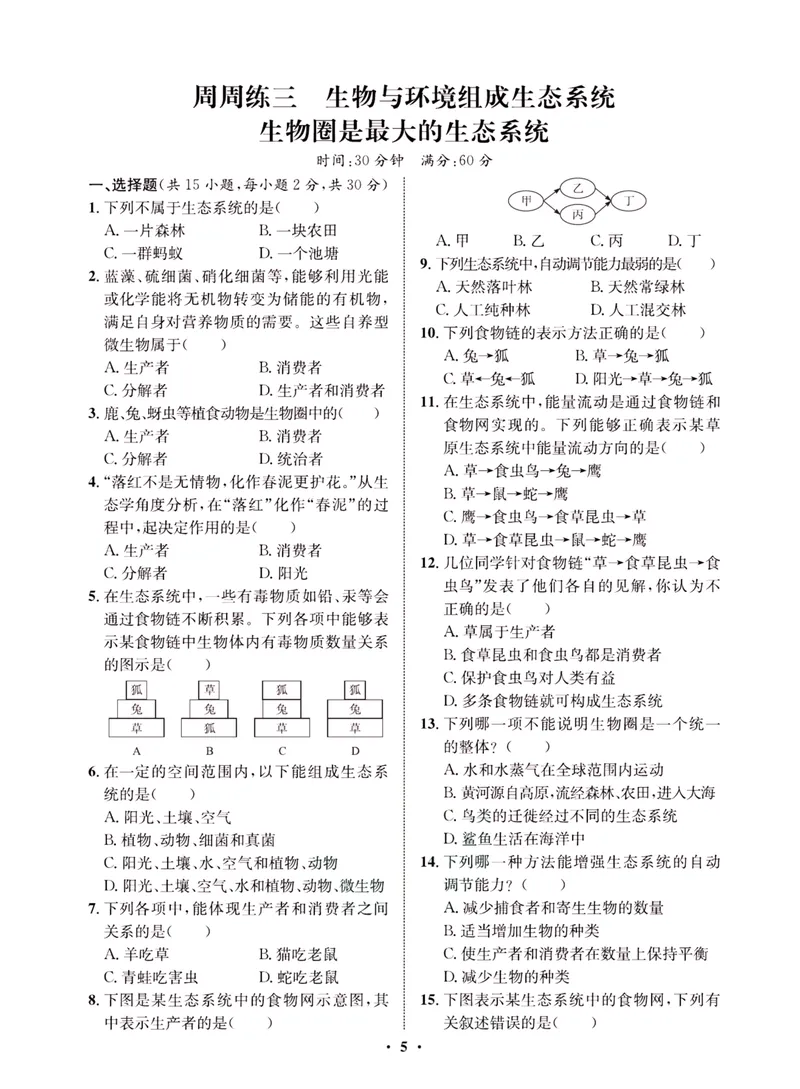 《一卷好题·七年级上册生物人教版·夹册_初中全科目同步习题+精品试卷（7-9年级）_25秋初中生物《同步习题+精品试卷》_初中生物试卷（人教版）_《一卷好题》》第8页预览