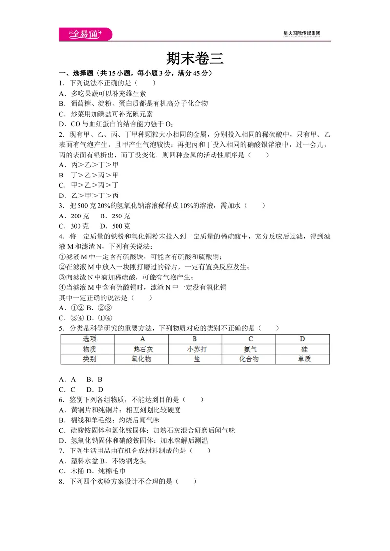 《初中化学九年级下人教版期末卷三_初中全科目同步习题+精品试卷（7-9年级）_25秋初中化学《同步习题+精品试卷》_初中化学（人教版）试卷_《同步试题》_同步试题资源包（9B）》第1页预览