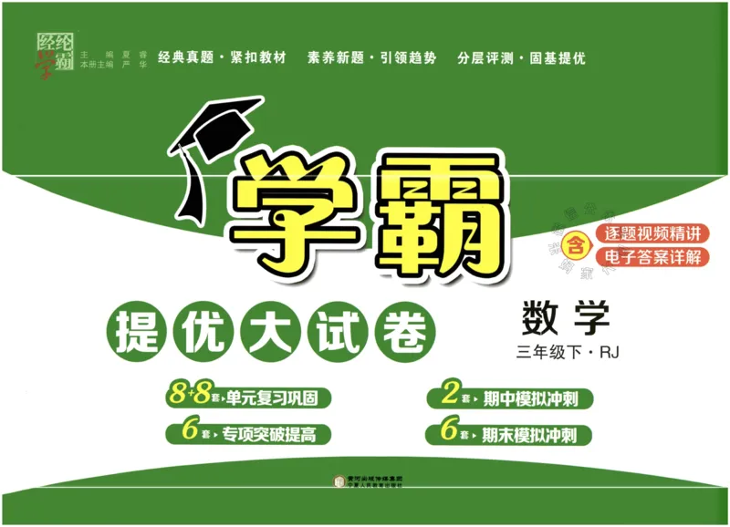 《022.24春人教版数学学霸提优大试卷三年级下册（有答案）公众号：米妈家长圈_小学1-6年级全科全套_1-6年级全科下册_三年级_其他补充资料_数学人教版资料》第1页预览