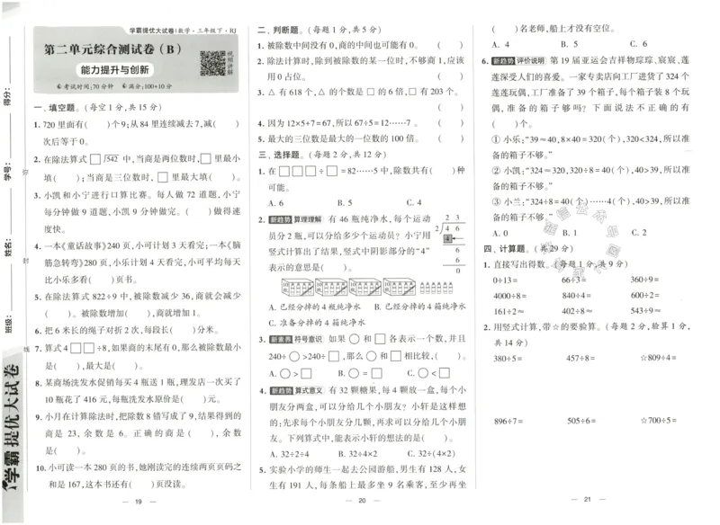 《022.24春人教版数学学霸提优大试卷三年级下册（有答案）公众号：米妈家长圈_小学1-6年级全科全套_1-6年级全科下册_三年级_其他补充资料_数学人教版资料》第10页预览