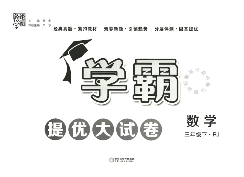 《022.24春人教版数学学霸提优大试卷三年级下册（有答案）公众号：米妈家长圈_小学1-6年级全科全套_1-6年级全科下册_三年级_其他补充资料_数学人教版资料》第2页预览