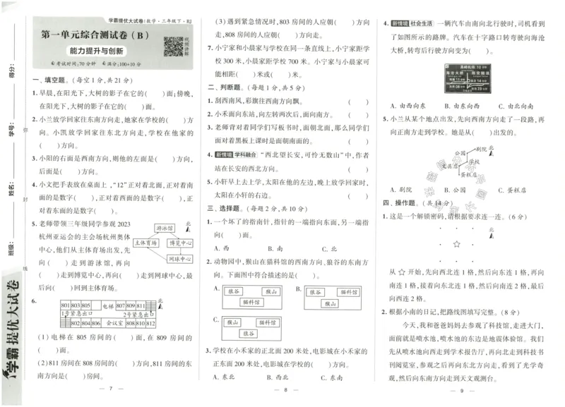 《022.24春人教版数学学霸提优大试卷三年级下册（有答案）公众号：米妈家长圈_小学1-6年级全科全套_1-6年级全科下册_三年级_其他补充资料_数学人教版资料》第6页预览