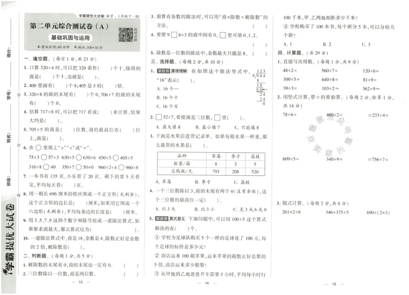 《022.24春人教版数学学霸提优大试卷三年级下册（有答案）公众号：米妈家长圈_小学1-6年级全科全套_1-6年级全科下册_三年级_其他补充资料_数学人教版资料》第8页预览