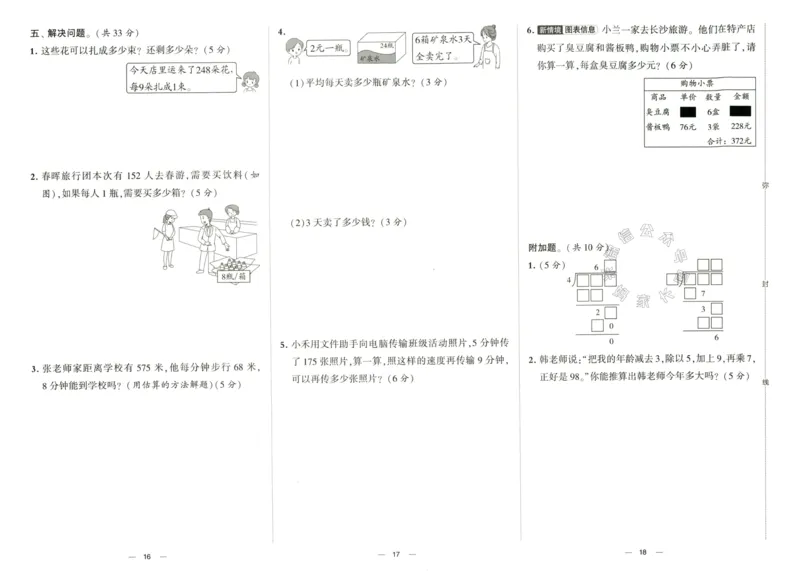 《022.24春人教版数学学霸提优大试卷三年级下册（有答案）公众号：米妈家长圈_小学1-6年级全科全套_1-6年级全科下册_三年级_其他补充资料_数学人教版资料》第9页预览
