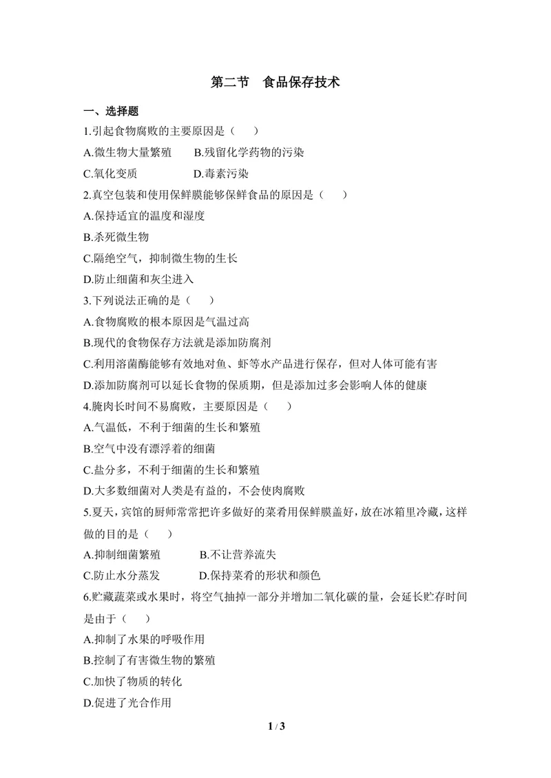 《《食品保存技术》同步练习_初中全科目同步习题+精品试卷（7-9年级）_25秋初中生物《同步习题+精品试卷》_初中生物试卷（冀少版）_《同步练习+教案学案》_八年级上册》第1页预览