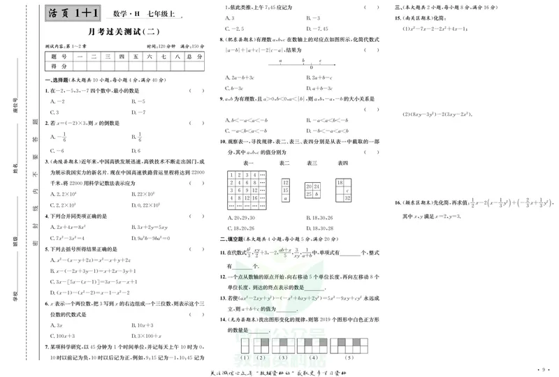《《活页1+1》七年级上册数学沪科版试卷及答案_初中全科目同步习题+精品试卷（7-9年级）_25秋初中数学《同步习题+精品试卷》_初中数学沪科版试卷_《活页1+1》》第10页预览