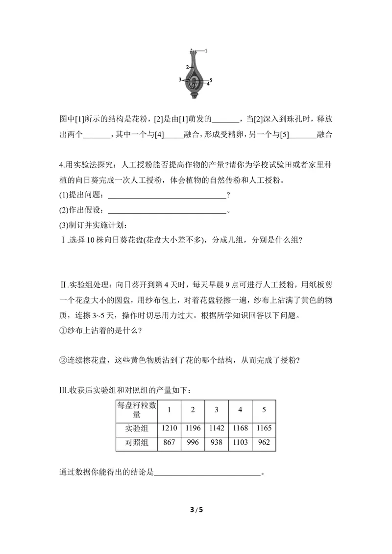 《《被子植物的生殖》第一课时导学案2_初中全科目同步习题+精品试卷（7-9年级）_25秋初中生物《同步习题+精品试卷》_初中生物试卷（冀少版）_《同步练习+教案学案》_八年级下册》第3页预览