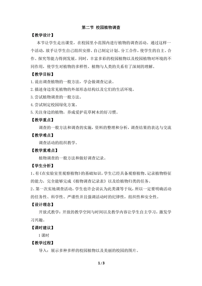 《《校园植物调查》教案_初中全科目同步习题+精品试卷（7-9年级）_25秋初中生物《同步习题+精品试卷》_初中生物试卷（冀少版）_《同步练习+教案学案》_七年级上册_第三章形形色色的植物》第1页预览