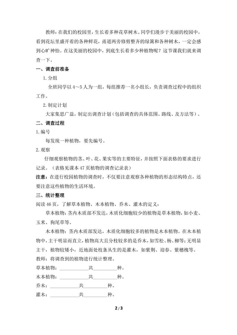 《《校园植物调查》教案_初中全科目同步习题+精品试卷（7-9年级）_25秋初中生物《同步习题+精品试卷》_初中生物试卷（冀少版）_《同步练习+教案学案》_七年级上册_第三章形形色色的植物》第2页预览