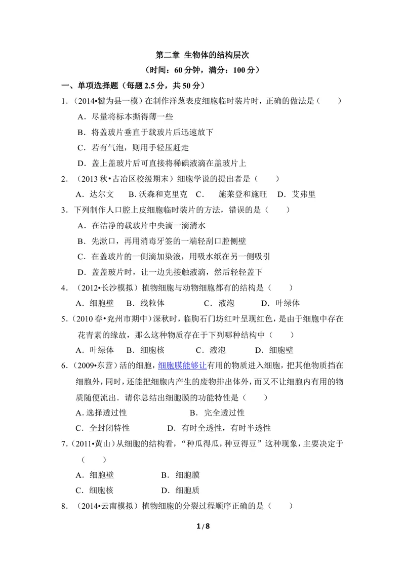 《《生物体的结构层次》章末测试_初中全科目同步习题+精品试卷（7-9年级）_25秋初中生物《同步习题+精品试卷》_初中生物试卷（冀少版）_《同步练习+教案学案》_七年级上册》第1页预览