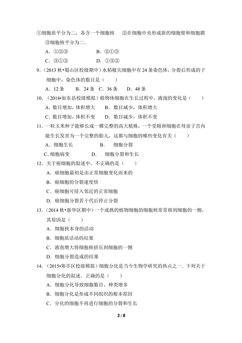 《《生物体的结构层次》章末测试_初中全科目同步习题+精品试卷（7-9年级）_25秋初中生物《同步习题+精品试卷》_初中生物试卷（冀少版）_《同步练习+教案学案》_七年级上册》第2页预览