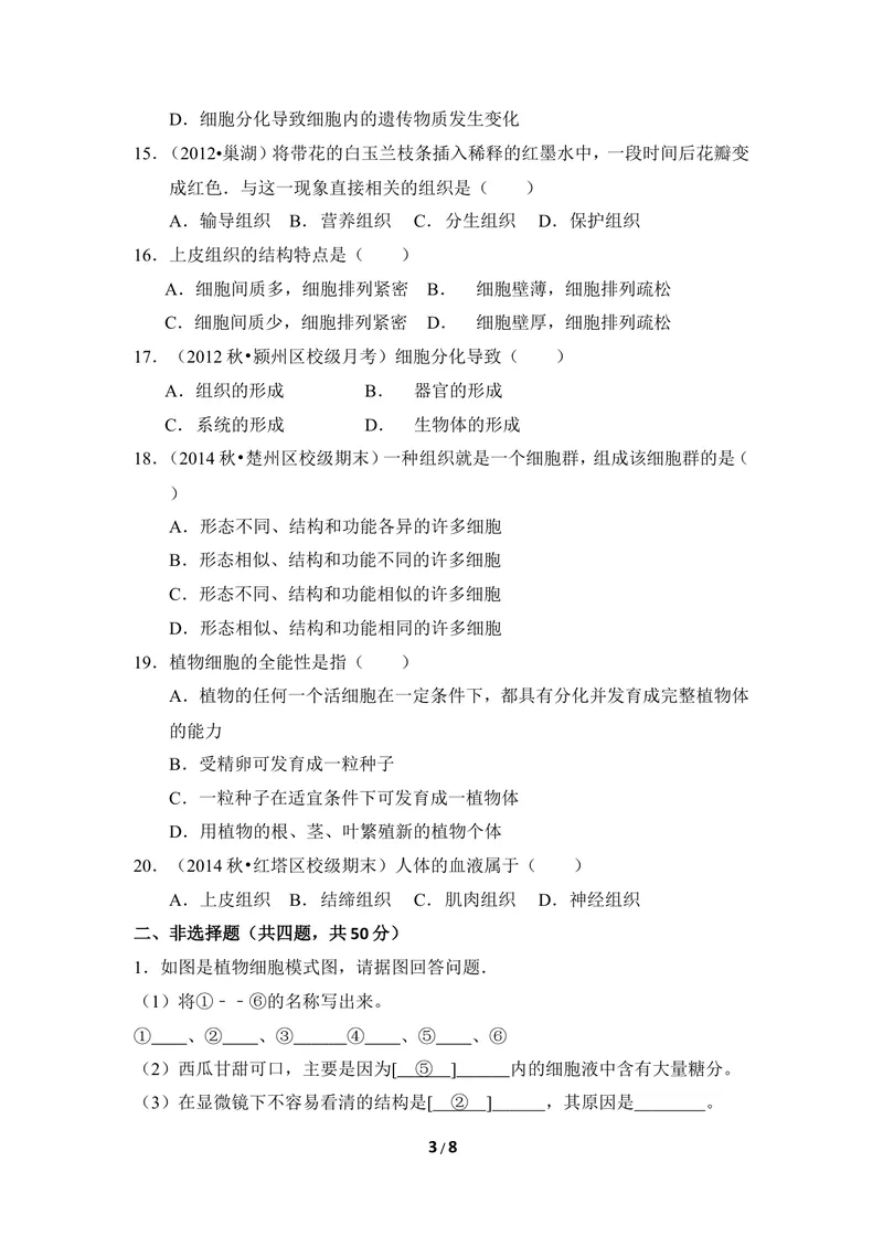《《生物体的结构层次》章末测试_初中全科目同步习题+精品试卷（7-9年级）_25秋初中生物《同步习题+精品试卷》_初中生物试卷（冀少版）_《同步练习+教案学案》_七年级上册》第3页预览