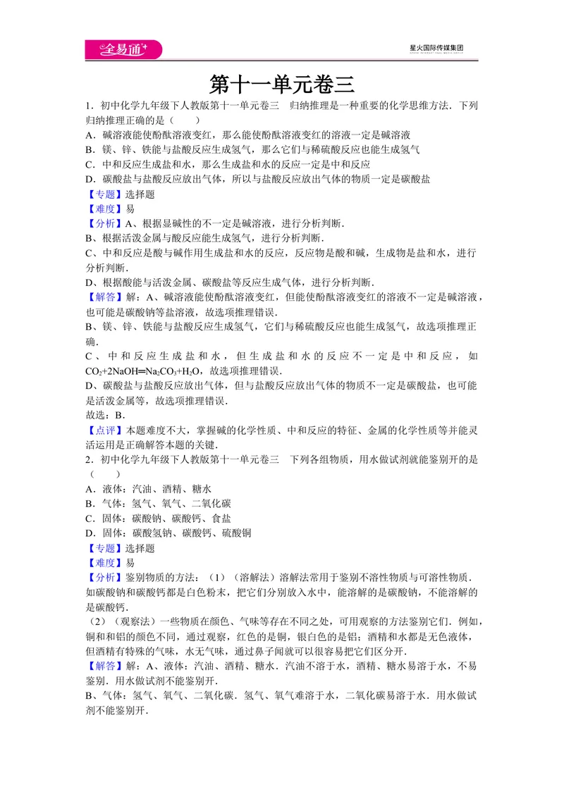 《初中化学九年级下人教版第十一单元卷三_初中全科目同步习题+精品试卷（7-9年级）_25秋初中化学《同步习题+精品试卷》_初中化学（人教版）试卷_《同步试题》_同步试题资源包（9B）》第1页预览