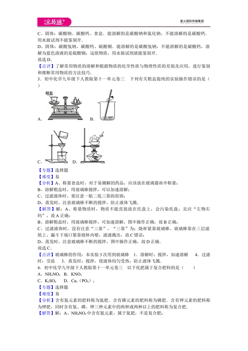 《初中化学九年级下人教版第十一单元卷三_初中全科目同步习题+精品试卷（7-9年级）_25秋初中化学《同步习题+精品试卷》_初中化学（人教版）试卷_《同步试题》_同步试题资源包（9B）》第2页预览