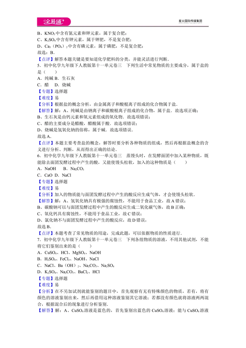 《初中化学九年级下人教版第十一单元卷三_初中全科目同步习题+精品试卷（7-9年级）_25秋初中化学《同步习题+精品试卷》_初中化学（人教版）试卷_《同步试题》_同步试题资源包（9B）》第3页预览
