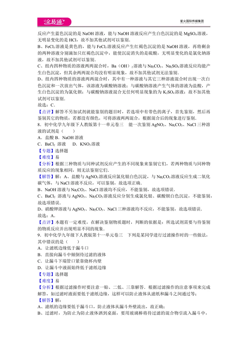 《初中化学九年级下人教版第十一单元卷三_初中全科目同步习题+精品试卷（7-9年级）_25秋初中化学《同步习题+精品试卷》_初中化学（人教版）试卷_《同步试题》_同步试题资源包（9B）》第4页预览