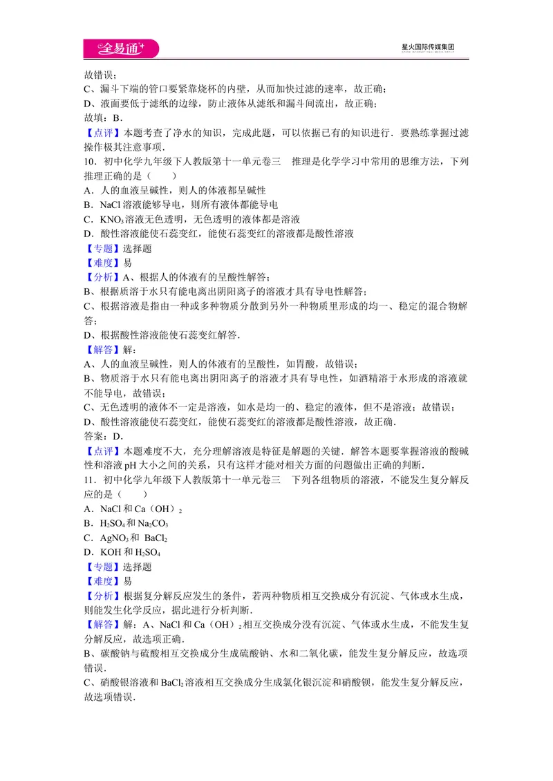 《初中化学九年级下人教版第十一单元卷三_初中全科目同步习题+精品试卷（7-9年级）_25秋初中化学《同步习题+精品试卷》_初中化学（人教版）试卷_《同步试题》_同步试题资源包（9B）》第5页预览