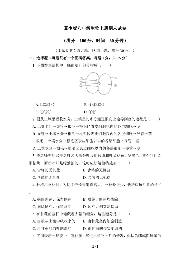 《冀少版八年级生物上册期末试卷1_初中全科目同步习题+精品试卷（7-9年级）_25秋初中生物《同步习题+精品试卷》_初中生物试卷（冀少版）_《同步练习+教案学案》_八年级上册》第1页预览