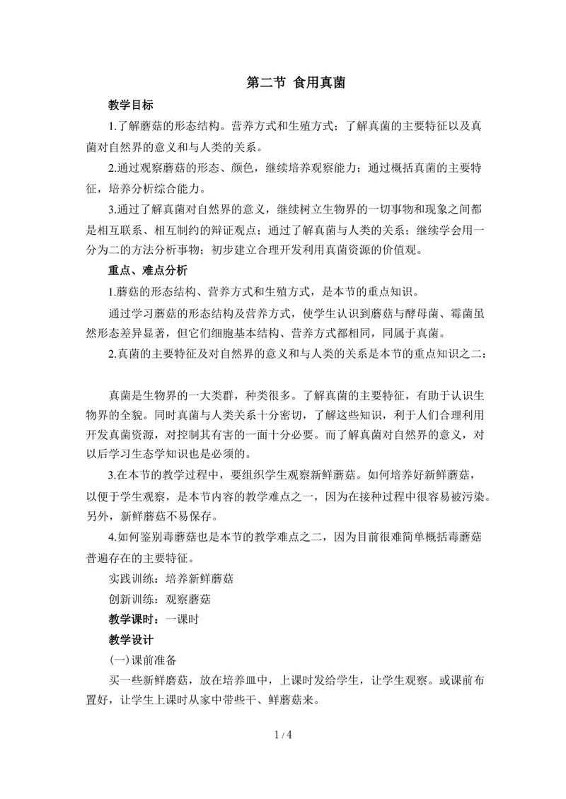 《《食用真菌》教案_初中全科目同步习题+精品试卷（7-9年级）_25秋初中生物《同步习题+精品试卷》_初中生物试卷（冀少版）_《同步练习+教案学案》_八年级上册_第五单元微生物的生活》第1页预览