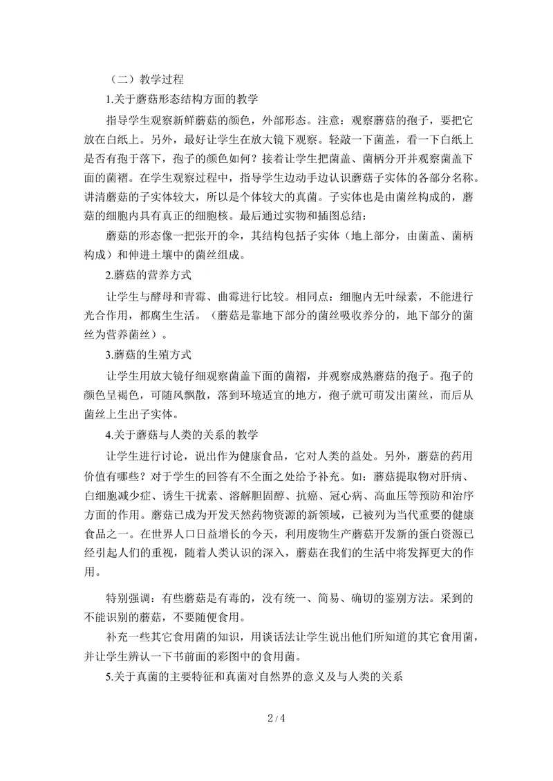 《《食用真菌》教案_初中全科目同步习题+精品试卷（7-9年级）_25秋初中生物《同步习题+精品试卷》_初中生物试卷（冀少版）_《同步练习+教案学案》_八年级上册_第五单元微生物的生活》第2页预览