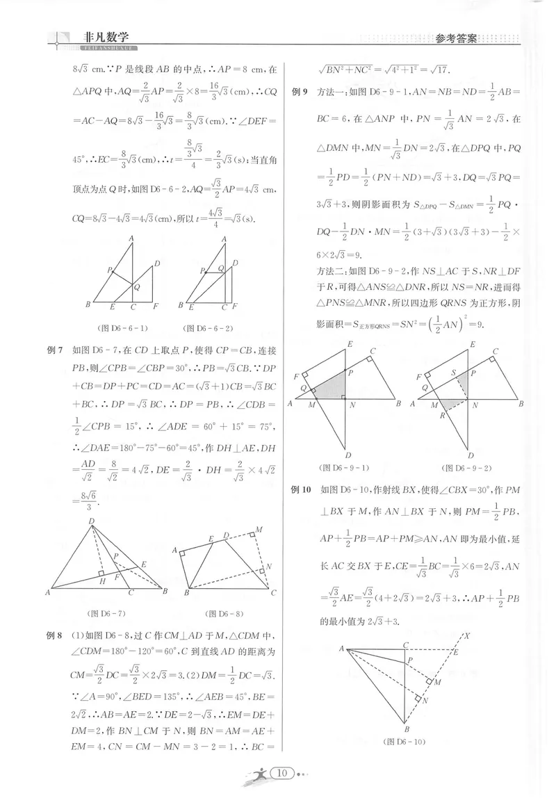 《《非凡数学•助力重高》八上答案_初中全科目同步习题+精品试卷（7-9年级）_25秋初中数学《同步习题+精品试卷》_初中数学人教版试卷_初中数学人教版7-9年级上册_《非凡数学》》第10页预览