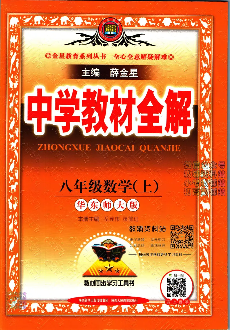 《中学教材全解八年级上册数学华师版_初中《教材全解》7-9年级上下册_初中数学《中学教材全解》7-9年级上下册_华师大版》第1页预览