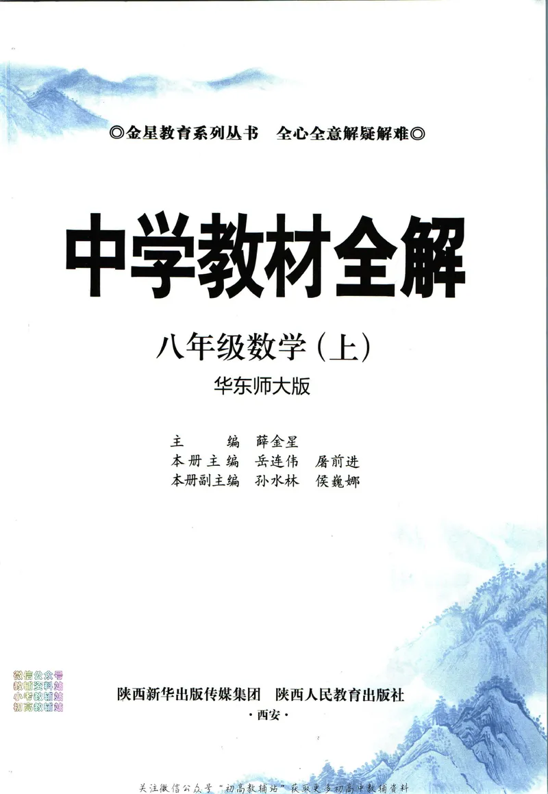 《中学教材全解八年级上册数学华师版_初中《教材全解》7-9年级上下册_初中数学《中学教材全解》7-9年级上下册_华师大版》第5页预览