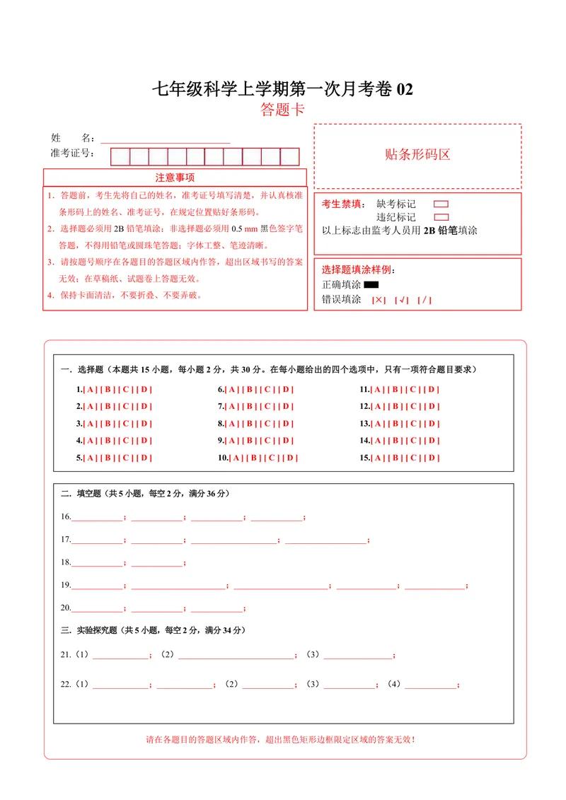 《浙教7上科学第1次月考02（答题卡）_初中全科目《第一次月考试卷》7-9年级上册_2026版初中《第一次月考》7年级上册（八科全套）（人教、北师等多版本）_7年级科学上》第1页预览