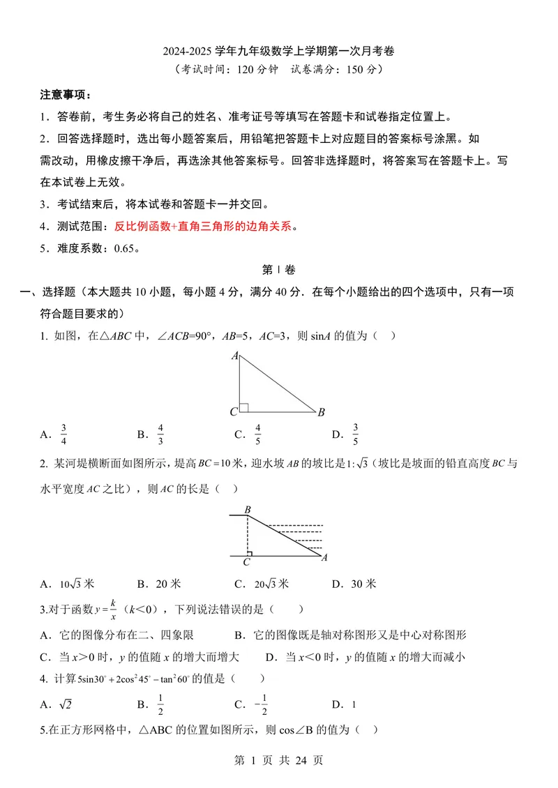 《鲁教549上数学第1次月考第1-2章_初中全科目《第一次月考试卷》7-9年级上册_2026版初中《第一次月考》9年级上册（语数外）（人教、北师等多版本）_9年级数学上》第1页预览