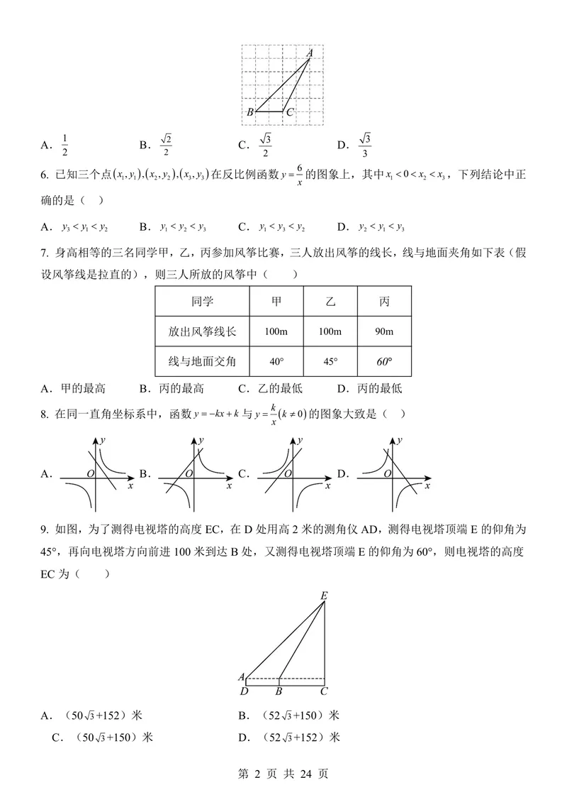 《鲁教549上数学第1次月考第1-2章_初中全科目《第一次月考试卷》7-9年级上册_2026版初中《第一次月考》9年级上册（语数外）（人教、北师等多版本）_9年级数学上》第2页预览
